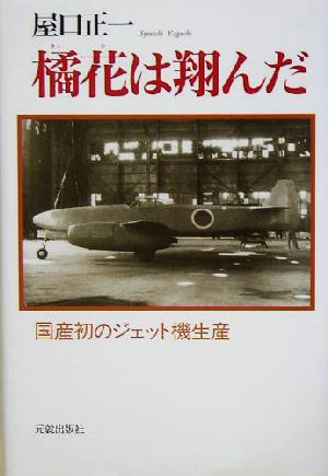 橘花は翔んだ 国産初のジェット機生産