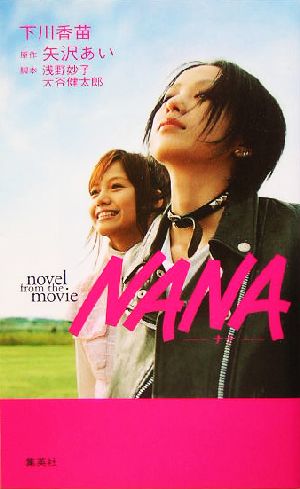 NANA-ナナ-novel from the movie