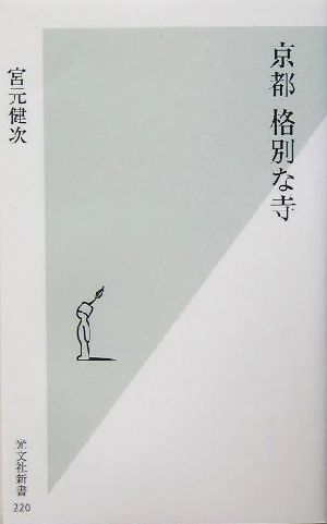 京都 格別な寺 光文社新書