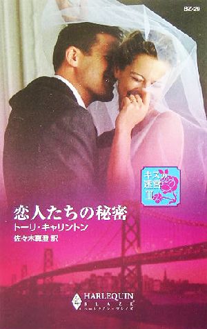 恋人たちの秘密(3) キスの迷宮 ハーレクイン・ブレイズ