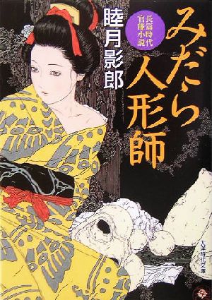 みだら人形師長篇官能時代小説大洋時代文庫