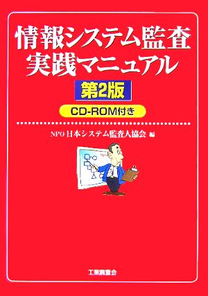 情報システム監査実践マニュアル