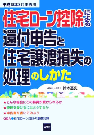 住宅ローン控除による還付申告と住宅譲渡損失の処理のしかた 平成18年3月申告用