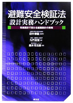 避難安全検証法 設計実務ハンドブック 性能設計で変わる建築設計の実務