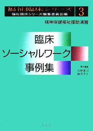 臨床ソーシャルワーク事例集 精神保健福祉援助演習 福祉臨床シリーズ3