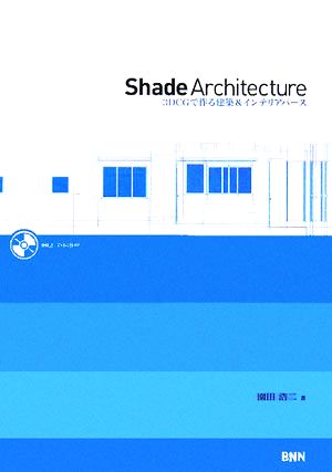 Shade Architecture 3DCGで作る建築&インテリアパース