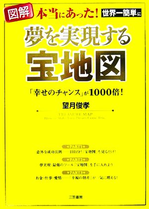 図解 本当にあった！世界一簡単に夢を実現する宝地図 「幸せのチャンス」が1000倍！