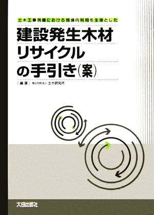 建設発生木材リサイクルの手引き案 土木工事現場における現場内利用を主体とした