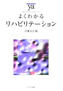 よくわかるリハビリテーション やわらかアカデミズム・〈わかる〉シリーズ