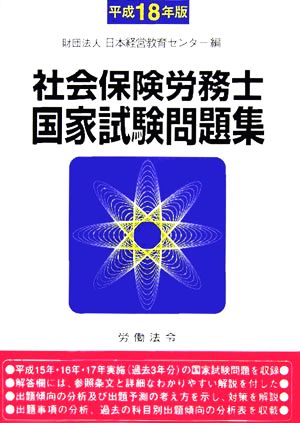 社会保険労務士国家試験問題集(平成18年版)