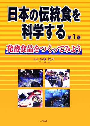 日本の伝統食を科学する(第1巻) 発酵食品をつくってみよう