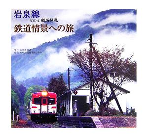 岩泉線鉄道情景への旅