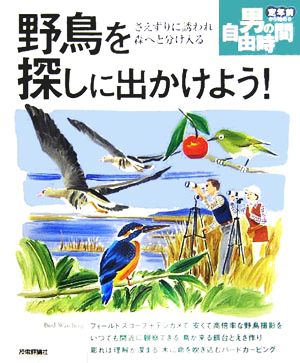 野鳥を探しに出かけよう！ さえずりに誘われ森へと分け入る 定年前から始める男の自由時間