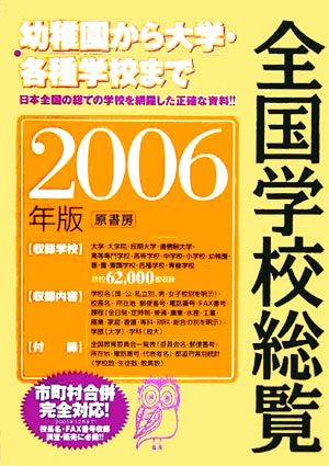 全国学校総覧(2006年版)