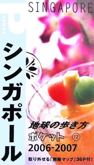 シンガポール(2006～2007年版) 地球の歩き方ポケット12