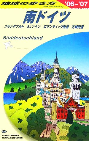 南ドイツ(2006～2007年版) 地球の歩き方A15