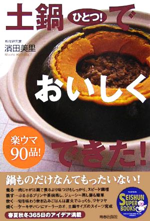 土鍋ひとつ！でおいしくできた！ 楽ウマ90品 SEISHUN SUPER BOOKS