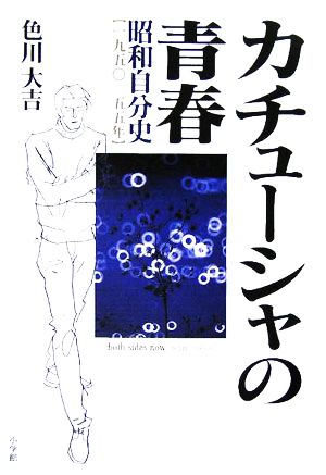 カチューシャの青春 昭和自分史 一九五〇-五五年