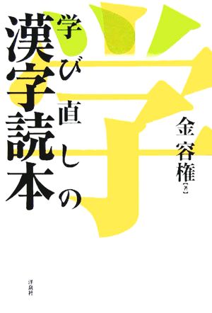 学び直しの漢字読本