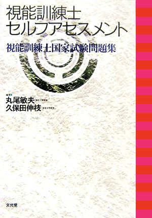 視能訓練士セルフアセスメント 視能訓練士国家試験問題集