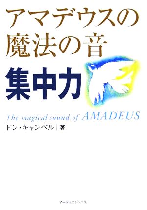 アマデウスの魔法の音 集中力