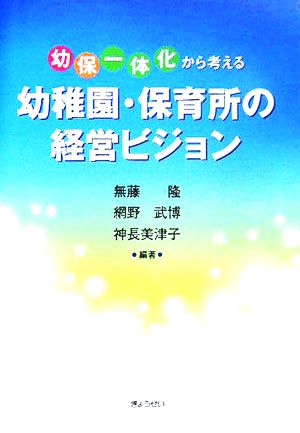 「幼保一体化」から考える幼稚園・保育所の経営ビジョン