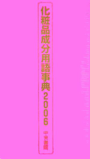 化粧品成分用語事典(2006)