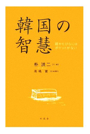 韓国の智慧 経かたびらにはポケットがない