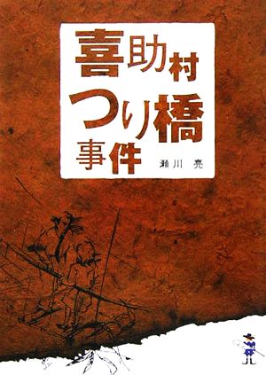 喜助村つり橋事件 新風舎文庫