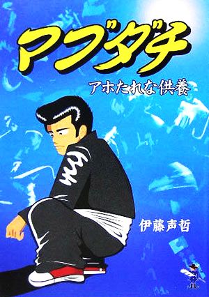 マブダチ アホたれな供養 新風舎文庫