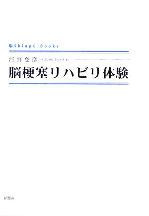 脳梗塞リハビリ体験 SINGPOO BOOKS