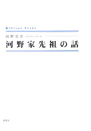 河野家先祖の話 SINGPOO BOOKS