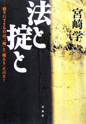 法と掟と 頼りにできるのは、「俺」と「俺たち」だけだ！