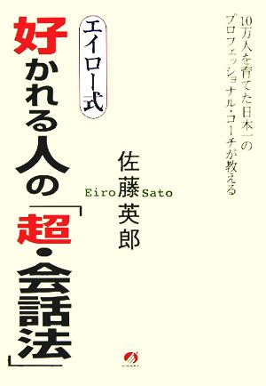 エイロー式 好かれる人の「超・会話法」