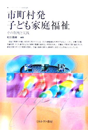 ニューウェーブ子ども家庭福祉市町村発子ども家庭福祉・その制度と実践