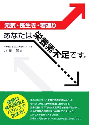 あなたは栄養素不足です。 元気・長生き・若返り