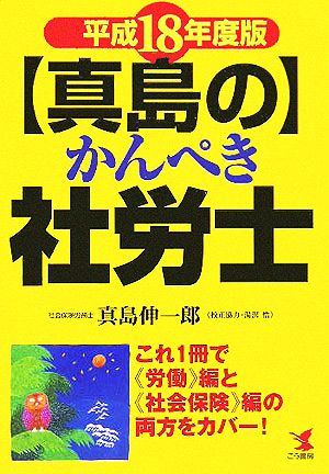 真島のかんぺき社労士(平成18年度版)