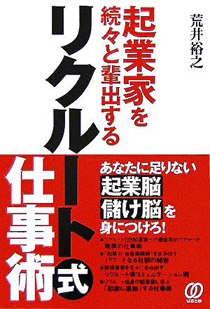 起業家を続々と輩出するリクルート式仕事術