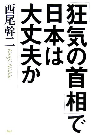 「狂気の首相」で日本は大丈夫か