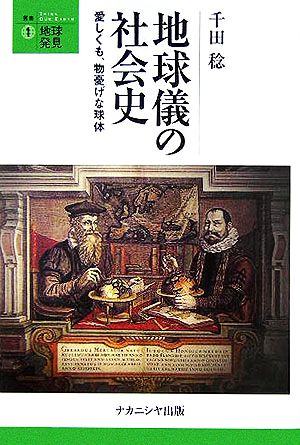 地球儀の社会史 愛しくも、物憂げな球体 叢書・地球発見1