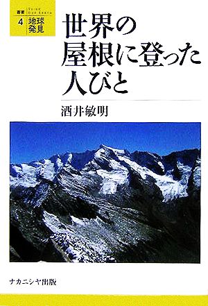 世界の屋根に登った人びと 叢書・地球発見4