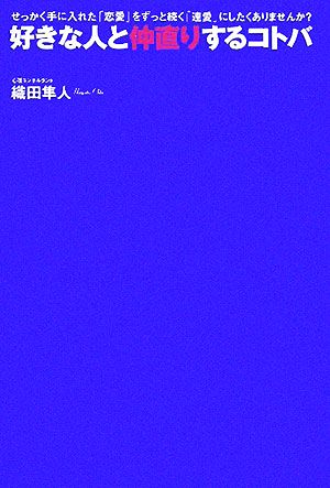 好きな人と仲直りするコトバ せっかく手に入れた「恋愛」をずっと続く「連愛」にしたくありませんか？