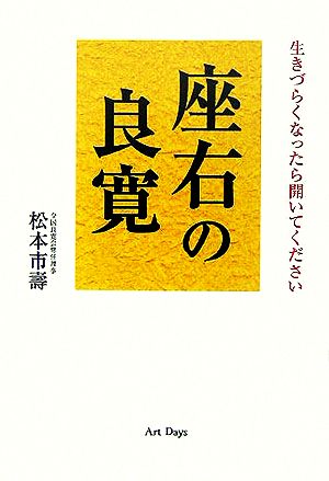 座右の良寛 生きづらくなったら開いてください