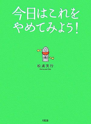 今日はこれをやめてみよう！ 「心のクセ」が変わる不思議な方法