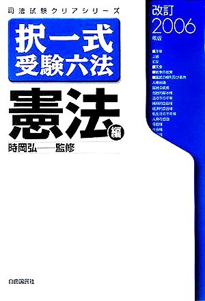 択一式受験六法 憲法編(改訂2006年版)司法試験クリアシリーズ