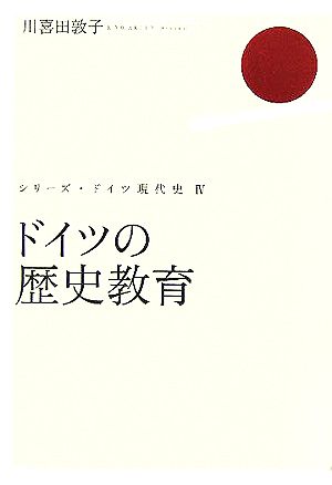 ドイツの歴史教育 シリーズ・ドイツ現代史4