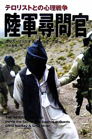 陸軍尋問官テロリストとの心理戦争