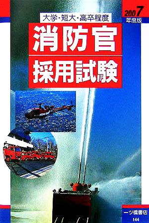 大学・短大・高卒程度消防官採用試験(2007年度版)