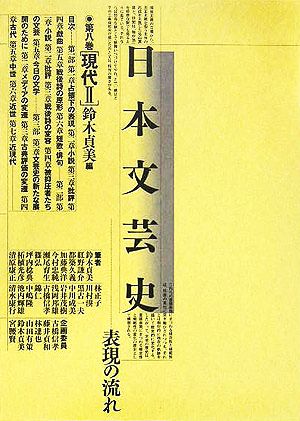 日本文芸史(第8巻) 表現の流れ-現代2