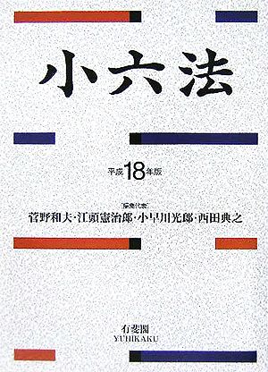 小六法(平成18年版)